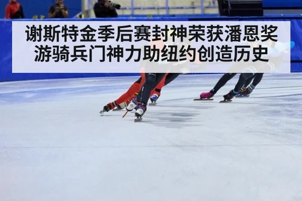 谢斯特金季后赛封神荣获潘恩奖 游骑兵门神力助纽约创造历史