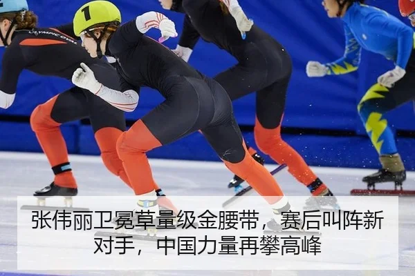 zhang-wei-li-wei-mian-cao-liang-ji-jin-yao-dai-sai-hou-jiao-zhen-xin-dui-shou-zhong-guo-li-liang-zai-pan-gao-feng-2-459.jpg