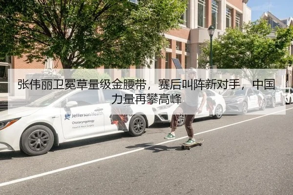 张伟丽卫冕草量级金腰带，赛后叫阵新对手，中国力量再攀高峰