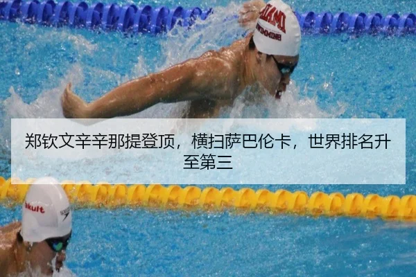 郑钦文辛辛那提登顶，横扫萨巴伦卡，世界排名升至第三