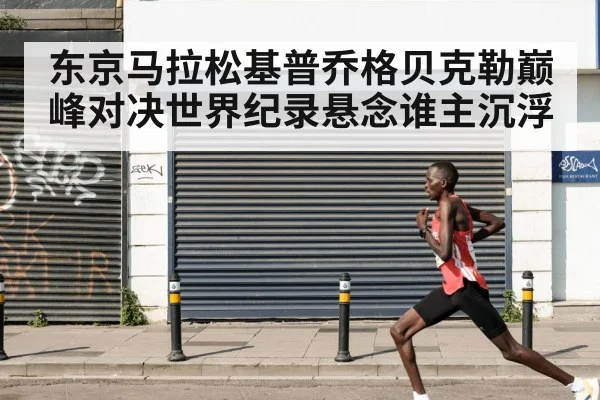 Eliud Kipchoge running