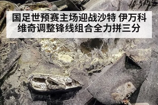 国足世预赛主场迎战沙特 伊万科维奇调整锋线组合全力拼三分