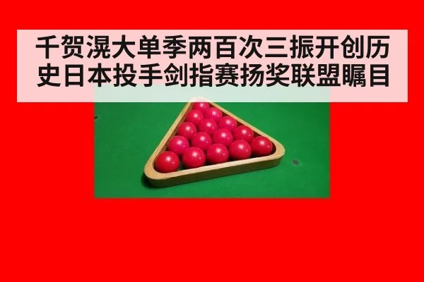 千贺滉大单季两百次三振开创历史日本投手剑指赛扬奖联盟瞩目