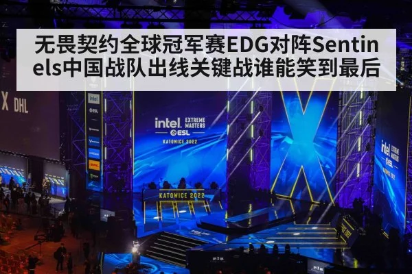 无畏契约全球冠军赛EDG对阵Sentinels中国战队出线关键战谁能笑到最后