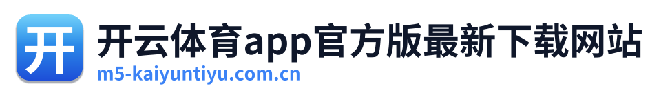 开云体育app官方版最新下载网站